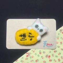 羊毛フェルトブローチ/【猫に小判】/ハンドメイド/プレゼント