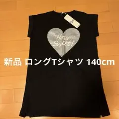 新品 ロングTシャツ 140cm 黒 ハートプリント