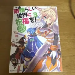 この素晴らしい世界に祝福を! 3 よんでますよ、ダクネスさん。