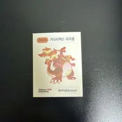 韓国限定　ポケモンパンシール　30周年記念デザイン　リザードンキョダイマックスのサムネイル