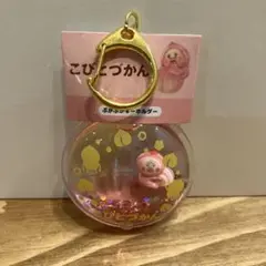 こびとづかん　ぷかぷかキーホルダー　カクレモモジリ　ピンク　新品未使用品