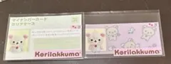 リラックマ マイナンバーカード　クリアケース 2枚セット　コリラックマ