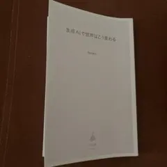 生成AIで世界はこう変わる 今井翔太