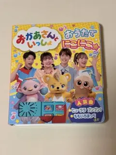 おかあさんといっしょ おうたでにこにこのサムネイル