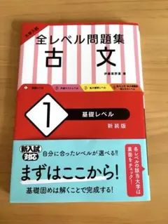 全レベル問題集 古文 1 基礎レベル 新装版