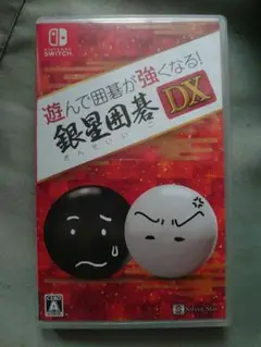 遊んで囲碁が強くなる!銀星囲碁DX