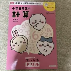 ちいかわドリル 小学6年生の計算