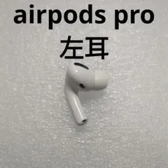 AirPods pro第一世代イヤホン左耳のみ A2084正規品動作品音質正常