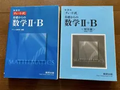 チャート式　基礎からの数学 II+B & 解答編付き