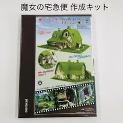 魔女の宅急便 みにちゅあーとキット キキとジジの家（オキノ邸）のサムネイル