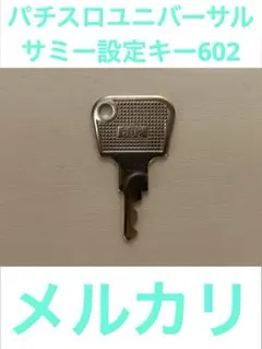 602 設定キー 120本セット ユニバーサル サミー パチスロスマスロユニバーサル.サミー設定キー602❗️ - メルカリ