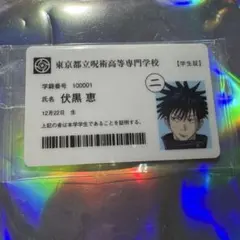 呪術廻戦展 入場特典 伏黒恵 学生証