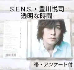 S.E.N.S.・豊川悦司 透明な時間 帯・アンケート・冊子付 センス・豊川悦司