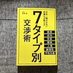 7タイプ別交渉術