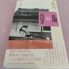 仏壇におはぎ　2005年の６刷　109P HC