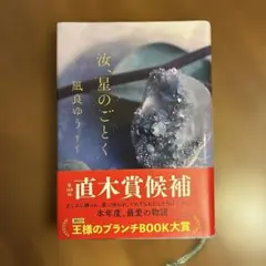 汝、星のごとく