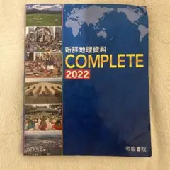 新詳細地理資料 COMPLETE 2022