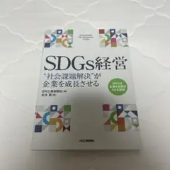 SDGs経営 "社会課題解決"が企業を成長させる