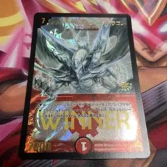 ボルメテウス・ホワイト・ドラゴン winnerプロモ 旧枠 デュエマ