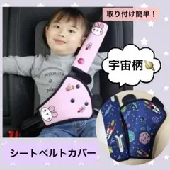シートベルトカバー　ベルト　ドライブ旅行　車用品　旅行　アウトドア　宇宙