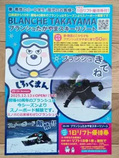 ブランシュたかやまスキーリゾート　無料特別優待券1枚＋特別優待割引券2枚 ブランシュたかやまスキーリゾート リフト1日優待券 2枚 スキー場