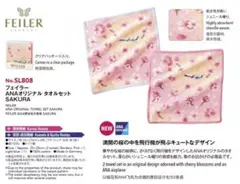 2026/3/1発売ANA機内販売限定フェイラーANAオリジナル タオルセット