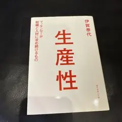 生産性 伊賀泰代 ダイヤモンド社