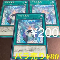 遊戯王 六花の風花 3枚セット 200円OK!