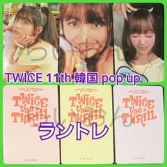 TWICE 11周年 韓国 ポップアップ ラントレ ジヒョ 3枚