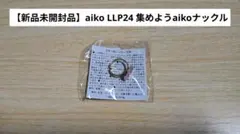 2026年最新】aiko ガチャ ナックルの人気アイテム - メルカリ