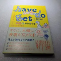have do getで英語は9割伝わります! : とっさの英語に強くなる!魔