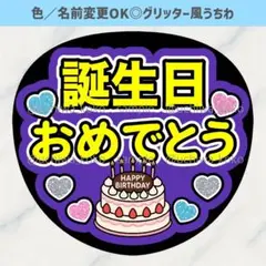 誕生日おめでとう 紫 ファンサうちわ 確定ファンサ グリッター風うちわ文字のサムネイル