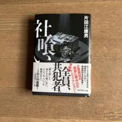NON 「社喰 い」片田江康男