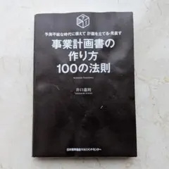 事業計画書の作り方100の法則 井口嘉則 日本能率協会 ビジネス書 経営
