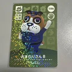 ★ あつまれどうぶつの森 amiiboカード SP 106 おまわりさん B