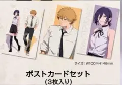 チェンソーマン レゼ篇 ビックカメラ ポストカード 3枚入り