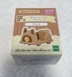 シルバニア　きらきらくじ　F賞　赤ちゃんスイーツカー　ロールケーキ　チョコ