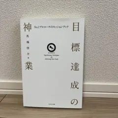 目標達成の神業 no.1 プロコーチのセッションブック
