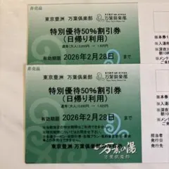 特別優待50%割引券（万葉倶楽部）　東京豊洲万葉倶楽部　２枚