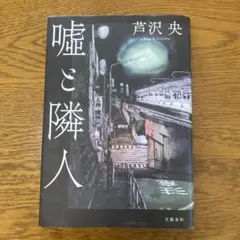 嘘と隣人 芦沢央 文藝春秋