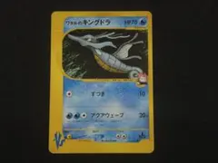 中古 当時品 ワタルのキングドラ ● ポケモンカード★VS 102/141