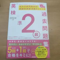 2024年度 英検準2級過去問題集