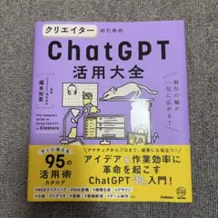 クリエイターのためのChatGPT活用大全 = The Complete Gu…