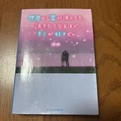 世界から音が消えても、泣きたくなるほどキミが好きで。