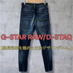 G-STAR RAW D-STAQ 3Dスリム W26 美品 ジースターロゥ