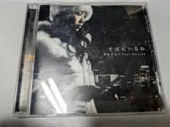 青山テルマ Feat. Soulja そばにいるね 2021 RSD限定7インチ - メルカリ