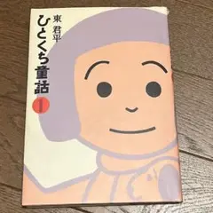 ひとくち童話 1