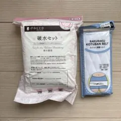 破水セット dacco フリーサイズ & らくらく骨盤ベルト
