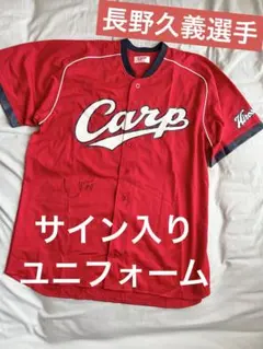 g*n様 長野久義選手の直筆サイン入りユニホームです 2025年最新】長野久義 サインの人気アイテム - メルカリ