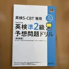 英検S-CBT専用英検準2級予想問題ドリル : 文部科学省後援